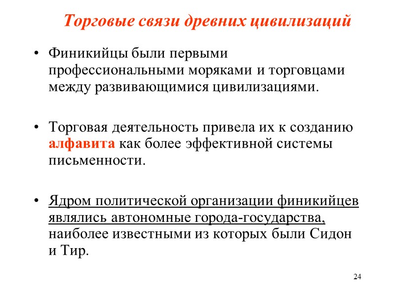 24 Финикийцы были первыми профессиональными моряками и торговцами между развивающимися цивилизациями.  Торговая деятельность